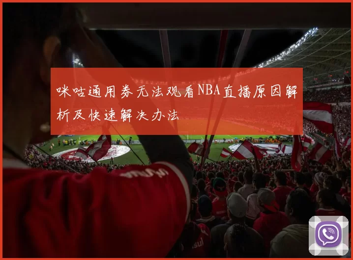 咪咕通用券无法观看NBA直播原因解析及快速解决办法