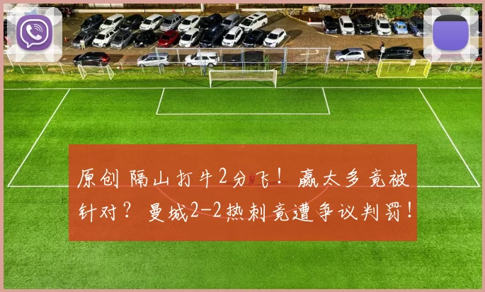 原创 隔山打牛2分飞！赢太多竟被针对？曼城2-2热刺竟遭争议判罚！