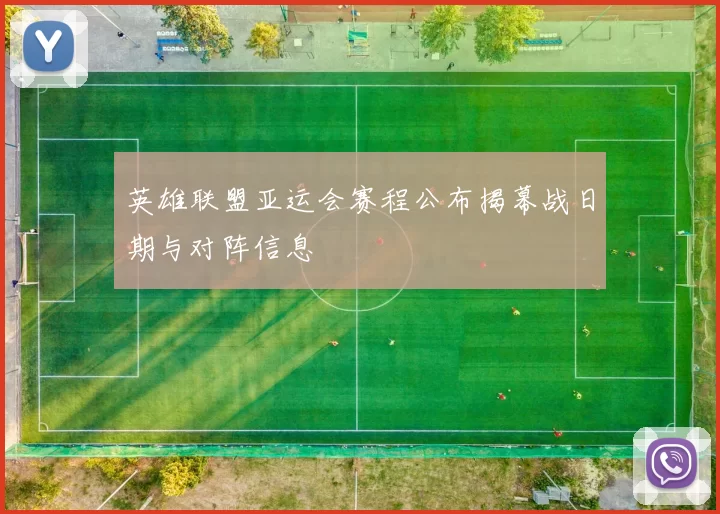 英雄联盟亚运会赛程公布揭幕战日期与对阵信息