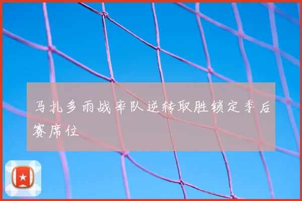 马扎多雨战率队逆转取胜锁定季后赛席位