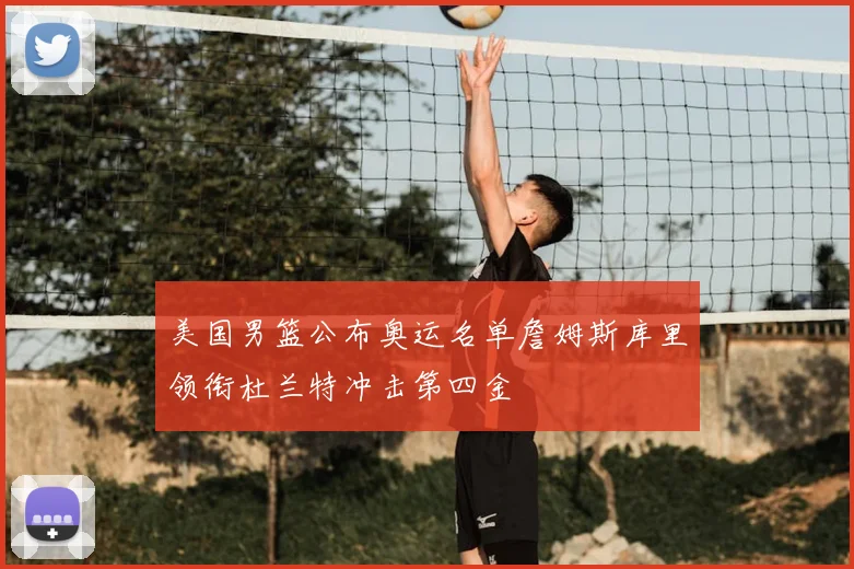 美国男篮公布奥运名单詹姆斯库里领衔杜兰特冲击第四金