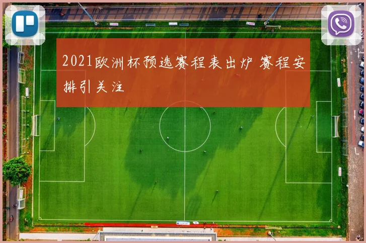 2021欧洲杯预选赛程表出炉 赛程安排引关注