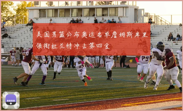 美国男篮公布奥运名单詹姆斯库里领衔杜兰特冲击第四金