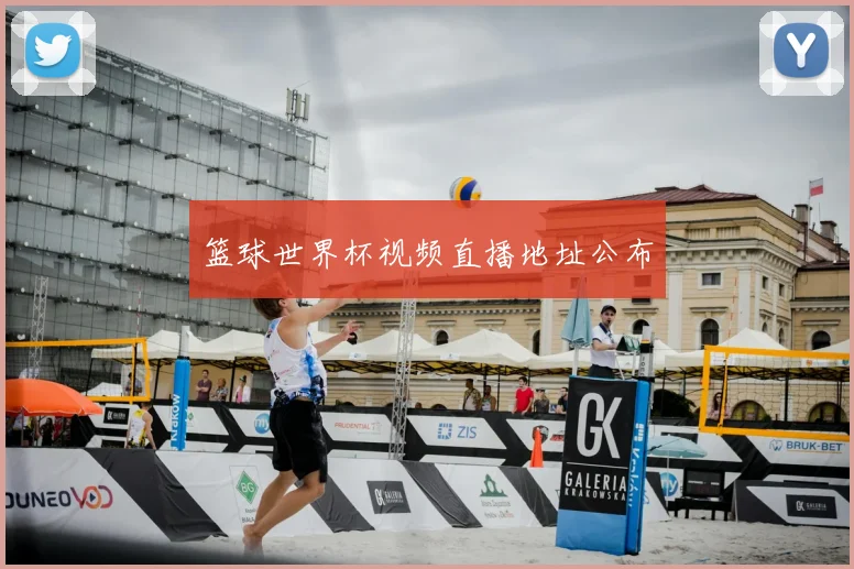 篮球世界杯视频直播地址公布