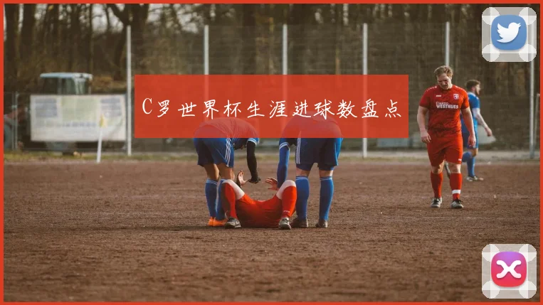 C罗世界杯生涯进球数盘点