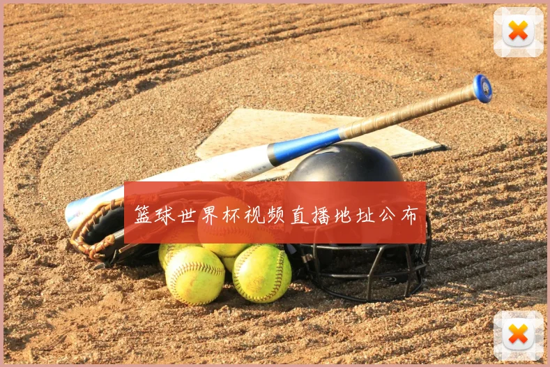 篮球世界杯视频直播地址公布