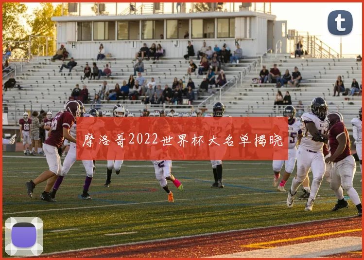 摩洛哥2022世界杯大名单揭晓